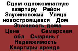 Сдам однокомнатную квартиру › Район ­ Заусиновский › Улица ­ новостроящаяся › Дом ­ 14 › Этажность дома ­ 5 › Цена ­ 5 000 - Самарская обл., Сызрань г. Недвижимость » Квартиры аренда   
